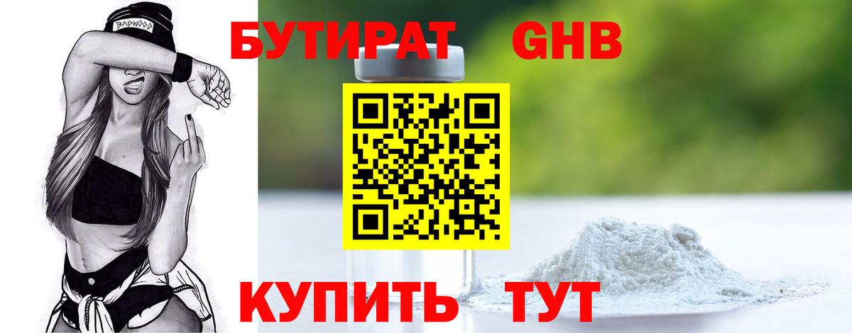 Бутират  БУТИРАТ GHB  Вход с VPN  Белореченск 